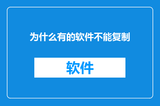 为什么有的软件不能复制