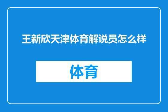 王新欣天津体育解说员怎么样