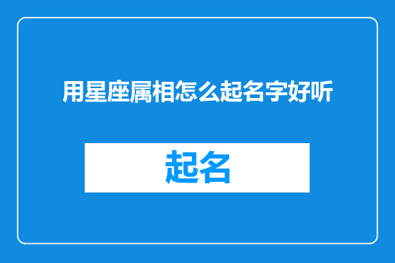 用星座属相怎么起名字好听