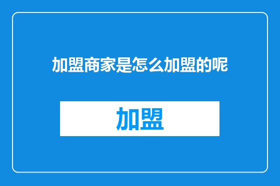 加盟商家是怎么加盟的呢