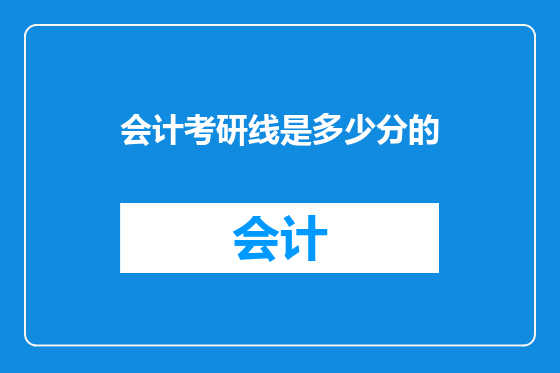 会计考研线是多少分的