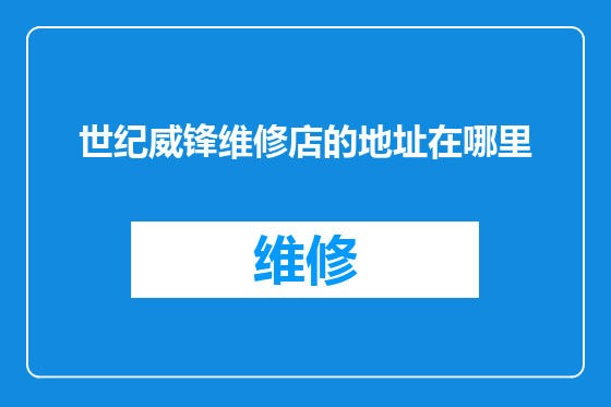 世纪威锋维修店的地址在哪里