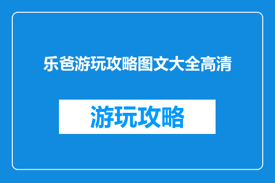 乐爸游玩攻略图文大全高清