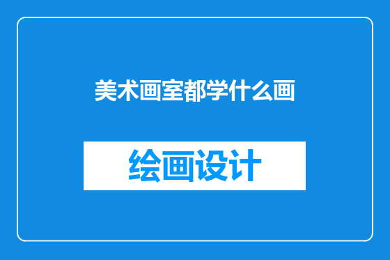 美术画室都学什么画