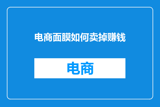 电商面膜如何卖掉赚钱