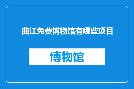 曲江免费博物馆有哪些项目