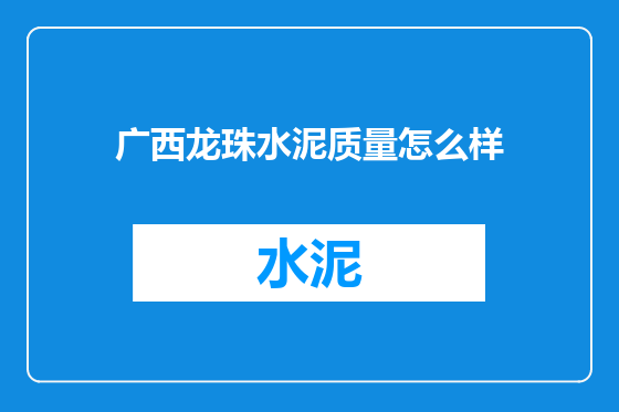 广西龙珠水泥质量怎么样