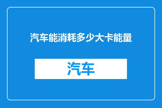 汽车能消耗多少大卡能量