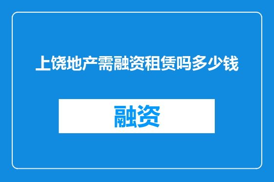 上饶地产需融资租赁吗多少钱