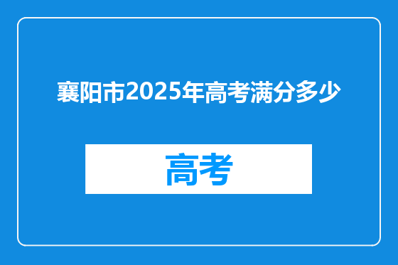 襄阳市2025年高考满分多少