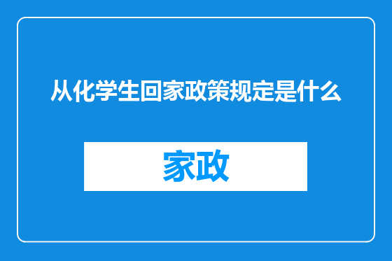 从化学生回家政策规定是什么
