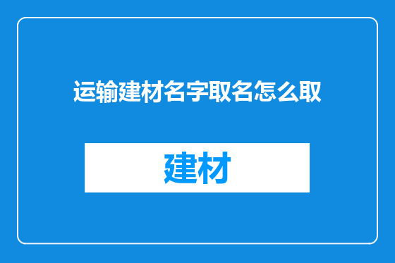 运输建材名字取名怎么取