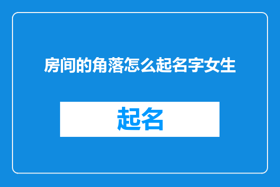 房间的角落怎么起名字女生