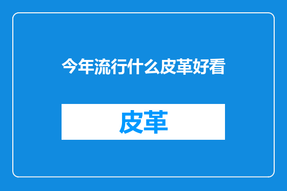 今年流行什么皮革好看