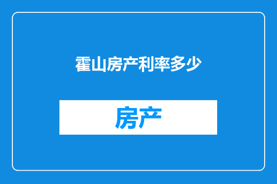霍山房产利率多少