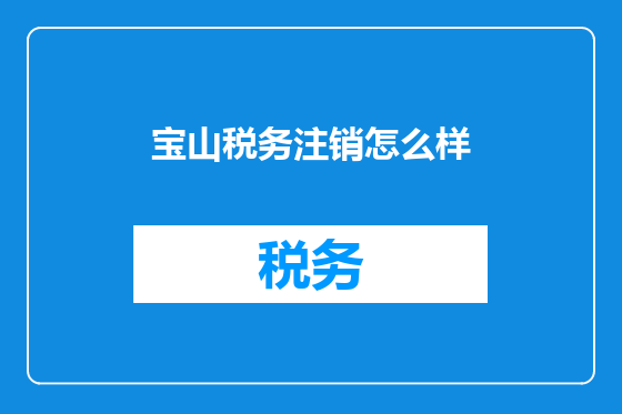 宝山税务注销怎么样