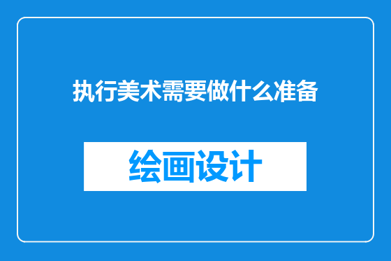 执行美术需要做什么准备