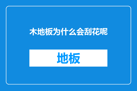 木地板为什么会刮花呢