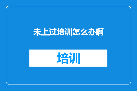 未上过培训怎么办啊