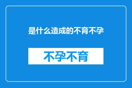 是什么造成的不育不孕