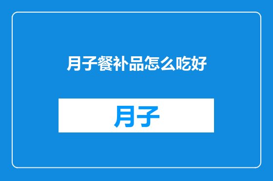 月子餐补品怎么吃好