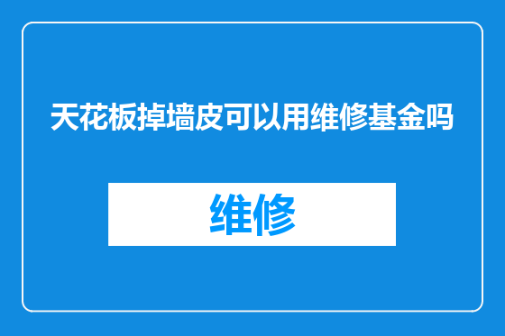 天花板掉墙皮可以用维修基金吗