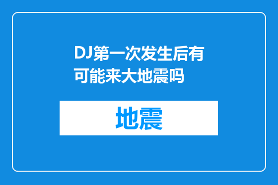 DJ第一次发生后有可能来大地震吗