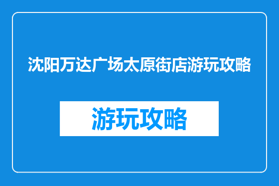 沈阳万达广场太原街店游玩攻略