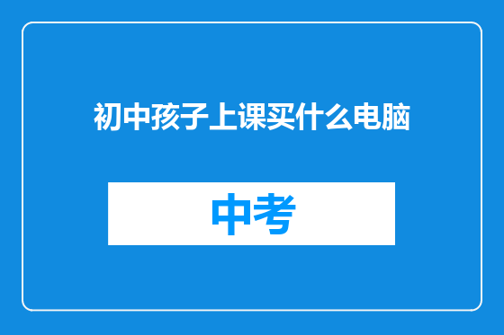 初中孩子上课买什么电脑