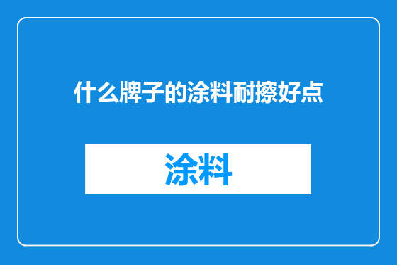 什么牌子的涂料耐擦好点