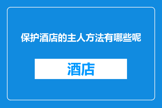 保护酒店的主人方法有哪些呢