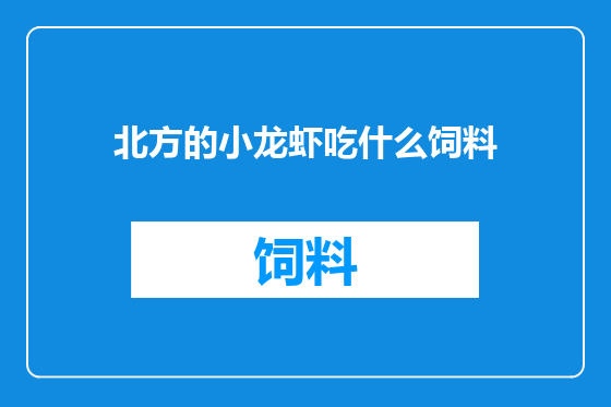 北方的小龙虾吃什么饲料