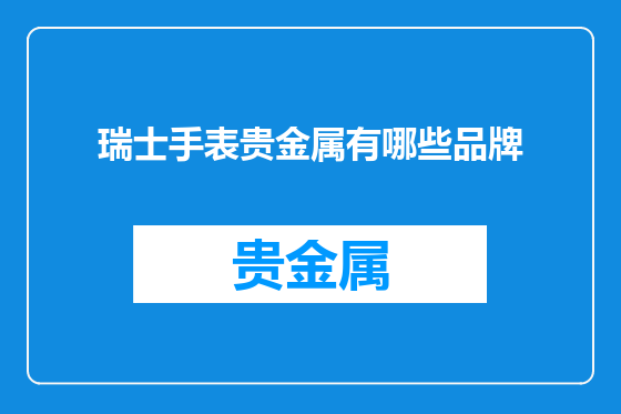 瑞士手表贵金属有哪些品牌
