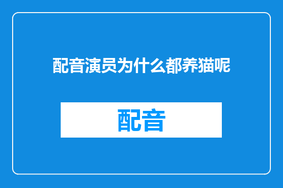 配音演员为什么都养猫呢