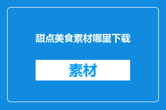 甜点美食素材哪里下载