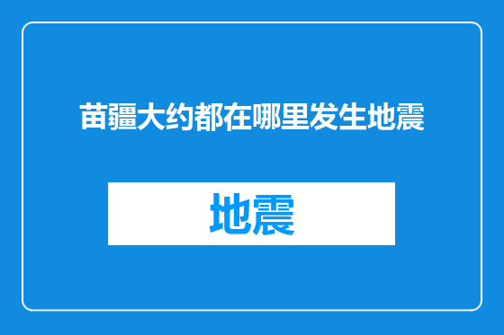 苗疆大约都在哪里发生地震