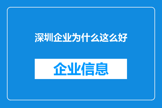 深圳企业为什么这么好