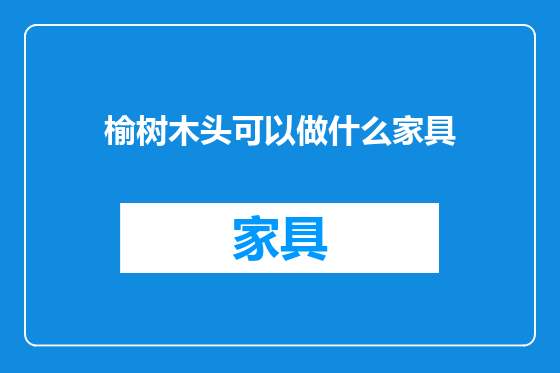 榆树木头可以做什么家具