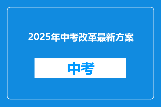 2025年中考改革最新方案