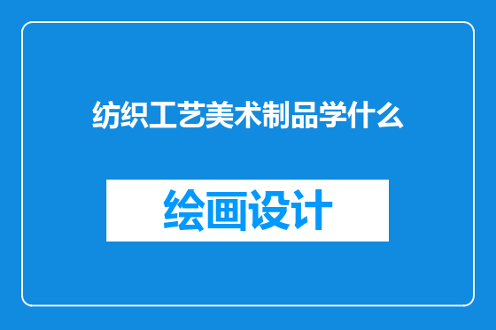 纺织工艺美术制品学什么