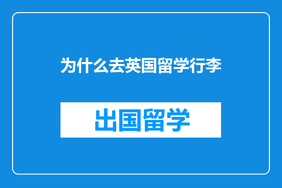 为什么去英国留学行李