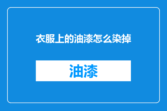 衣服上的油漆怎么染掉