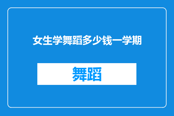 女生学舞蹈多少钱一学期