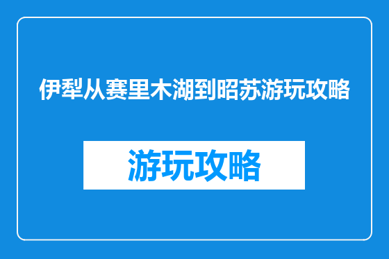 伊犁从赛里木湖到昭苏游玩攻略