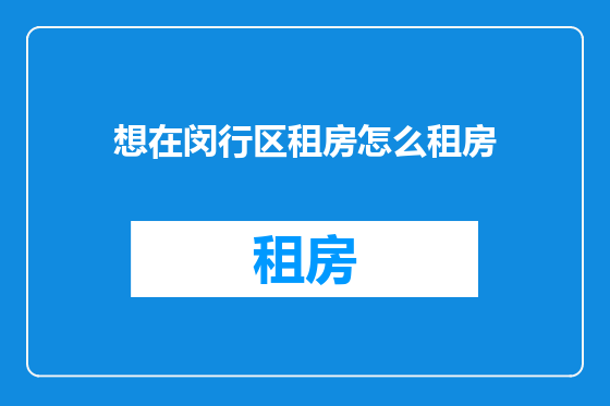 想在闵行区租房怎么租房