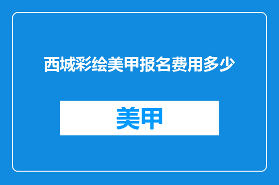 西城彩绘美甲报名费用多少
