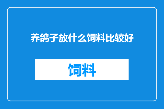 养鸽子放什么饲料比较好