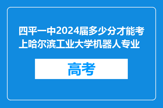 四平一中2024届多少分才能考上哈尔滨工业大学机器人专业