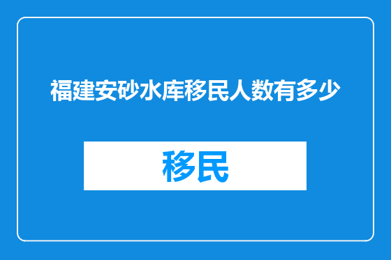 福建安砂水库移民人数有多少