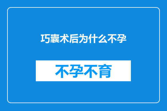 巧囊术后为什么不孕